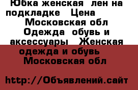 Юбка женская  лен,на подкладке › Цена ­ 1 500 - Московская обл. Одежда, обувь и аксессуары » Женская одежда и обувь   . Московская обл.